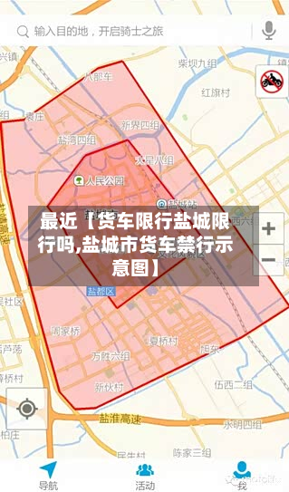 最近【货车限行盐城限行吗,盐城市货车禁行示意图】-第1张图片