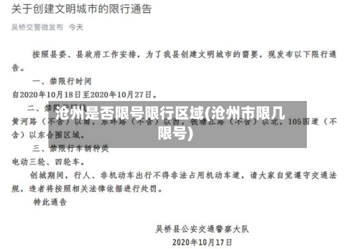 沧州是否限号限行区域(沧州市限几限号)-第2张图片