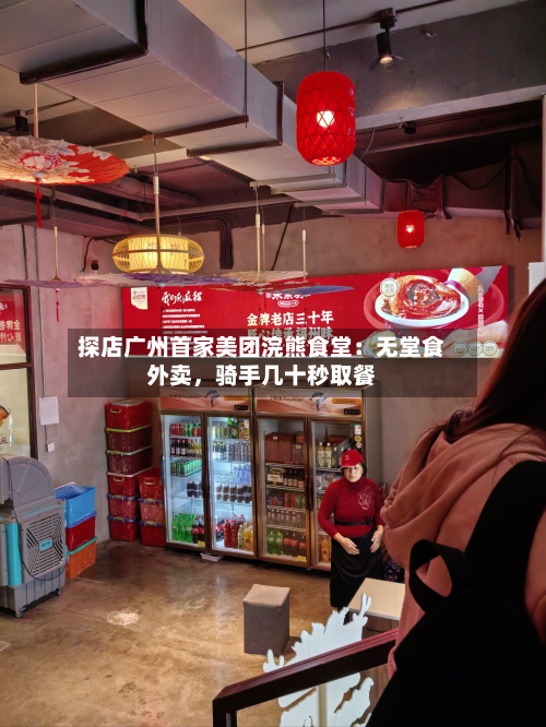 探店广州首家美团浣熊食堂：无堂食外卖，骑手几十秒取餐-第1张图片
