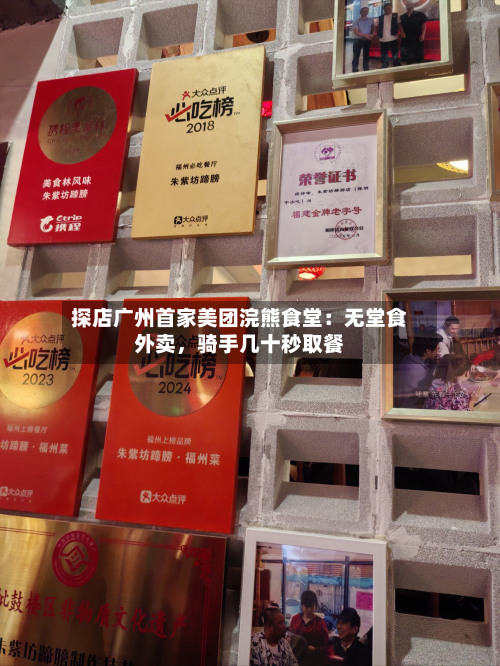 探店广州首家美团浣熊食堂：无堂食外卖，骑手几十秒取餐-第2张图片