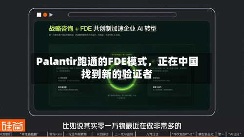 Palantir跑通的FDE模式，正在中国找到新的验证者-第2张图片