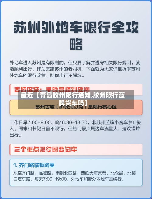 最近【青岛胶州限行通知,胶州限行蓝牌货车吗】-第3张图片