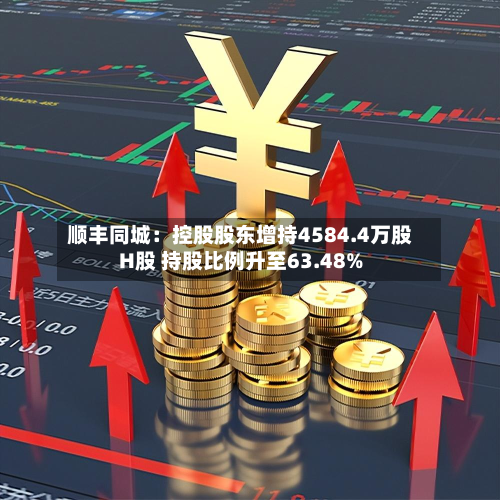 顺丰同城:控股股东增持4584.4万股H股 持股比例升至63.48%-第2张图片