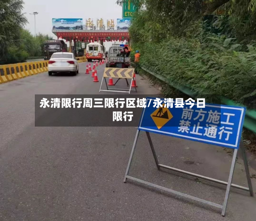 永清限行周三限行区域/永清县今日限行-第1张图片