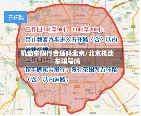 机动车限行合适吗北京/北京机动车限号吗-第1张图片