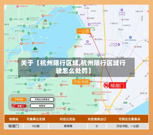 关于【杭州限行区域,杭州限行区域行驶怎么处罚】-第1张图片