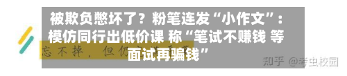 被欺负憋坏了？粉笔连发“小作文”：模仿同行出低价课 称“笔试不赚钱 等面试再骗钱”-第1张图片