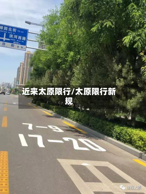 近来太原限行/太原限行新规-第1张图片