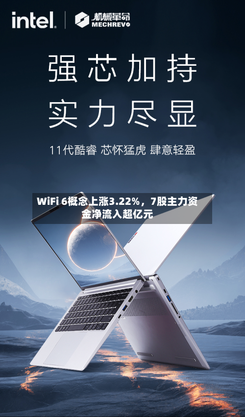 WiFi 6概念上涨3.22%，7股主力资金净流入超亿元-第1张图片