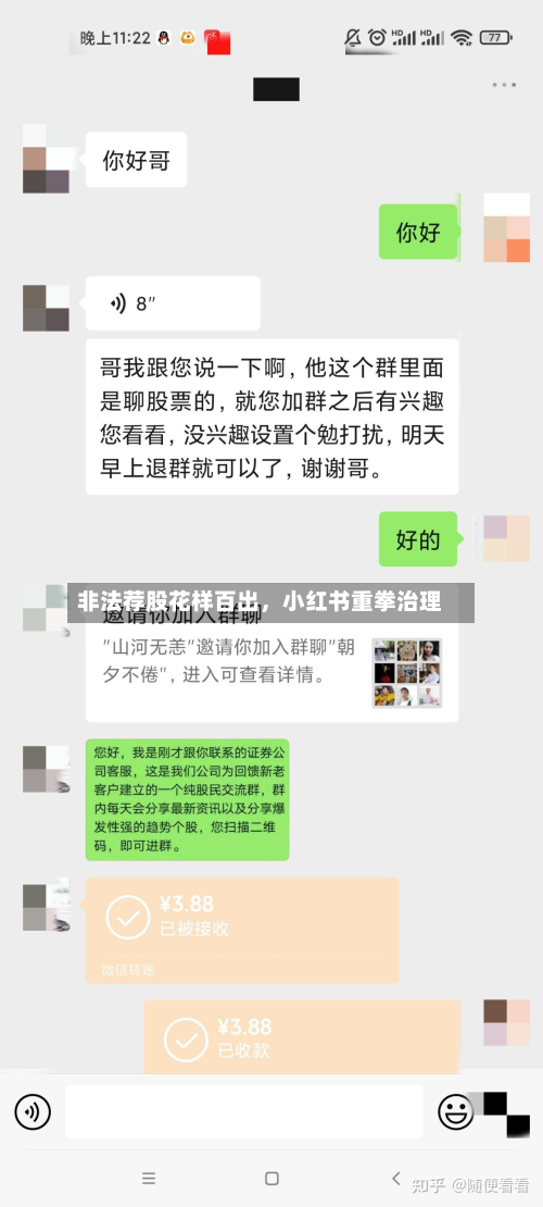 非法荐股花样百出，小红书重拳治理-第2张图片