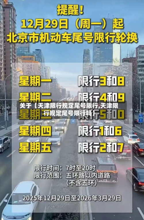 关于【天津限行规定尾号限行,天津限行规定尾号限行吗】-第2张图片