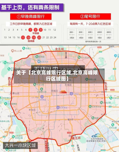 关于【北京高峰限行区域,北京高峰限行区域图】-第1张图片
