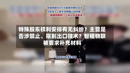 特殊股东权利安排有无纠纷？主营是否涉禁止、限制出口技术？智租物联被要求补充材料-第2张图片