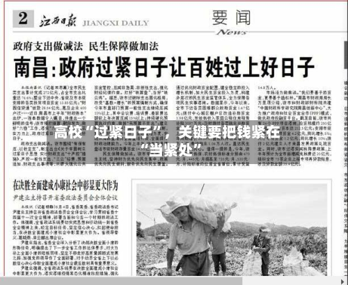 高校“过紧日子”，关键要把钱紧在“当紧处”-第1张图片