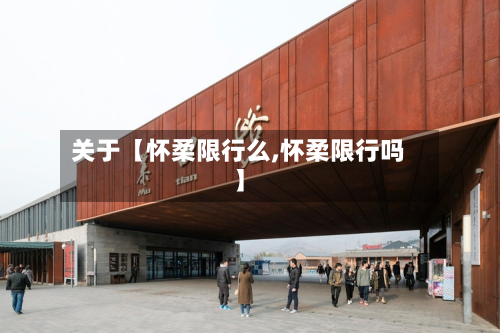 关于【怀柔限行么,怀柔限行吗】-第1张图片