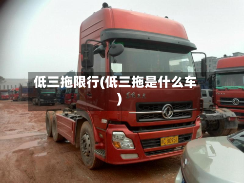 低三拖限行(低三拖是什么车)-第2张图片
