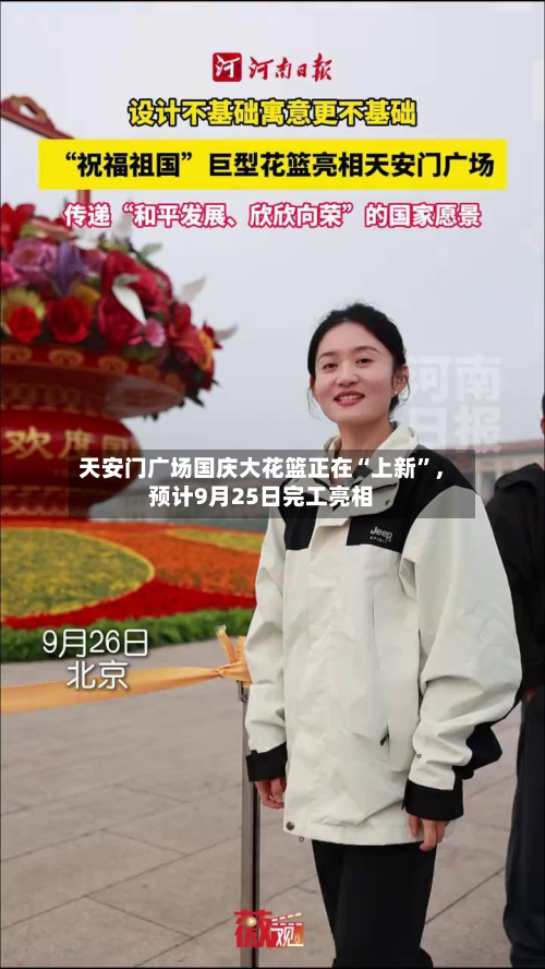 天安门广场国庆大花篮正在“上新”，预计9月25日完工亮相-第1张图片