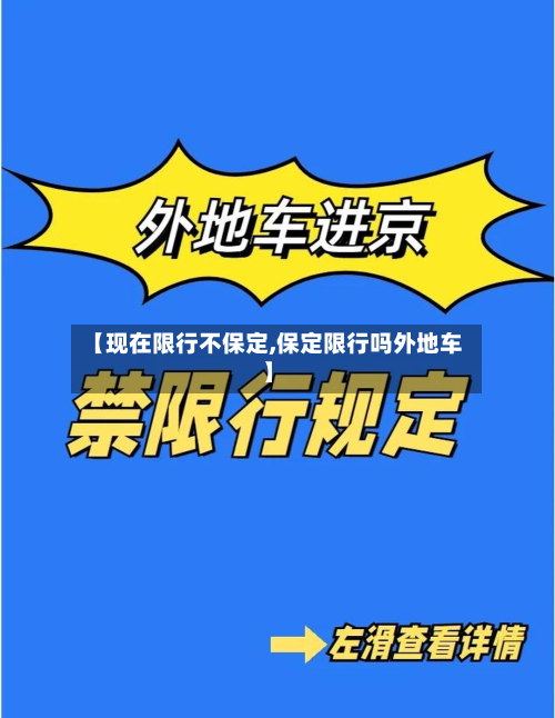 【现在限行不保定,保定限行吗外地车】-第1张图片