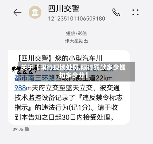 关于【限行现场处罚,限行罚款多少钱扣多少分】-第1张图片