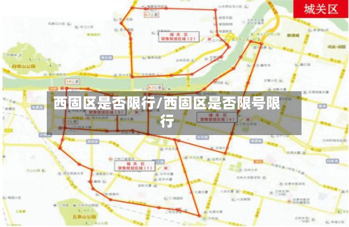 西固区是否限行/西固区是否限号限行-第1张图片