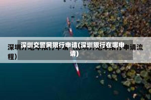 深圳交警网限行申请(深圳限行在哪申请)-第2张图片