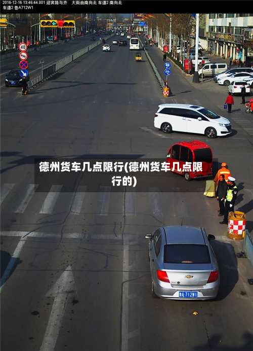 德州货车几点限行(德州货车几点限行的)-第2张图片