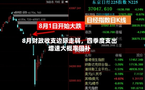 8月财政收支边际走弱，四季度支出增速大概率回补-第2张图片