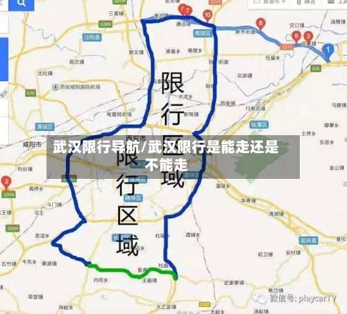 武汉限行导航/武汉限行是能走还是不能走-第1张图片