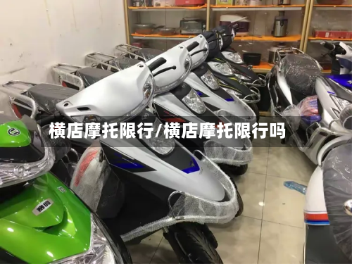 横店摩托限行/横店摩托限行吗-第1张图片