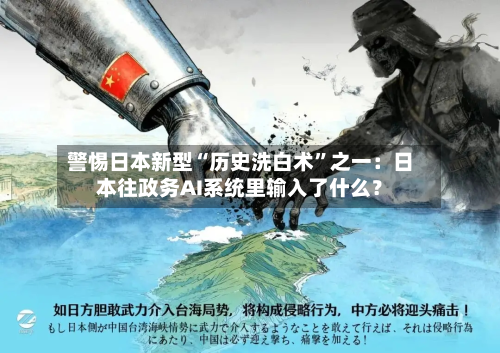 警惕日本新型“历史洗白术”之一：日本往政务AI系统里输入了什么？-第1张图片