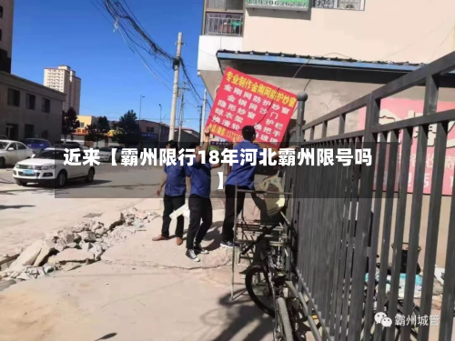 近来【霸州限行18年河北霸州限号吗】-第3张图片