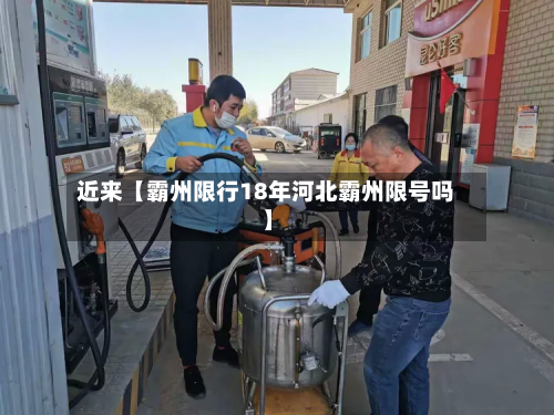 近来【霸州限行18年河北霸州限号吗】-第1张图片