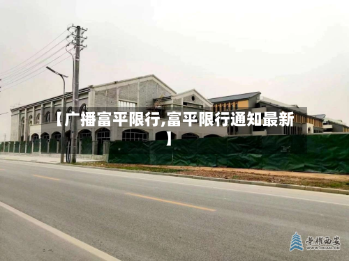【广播富平限行,富平限行通知最新】-第1张图片