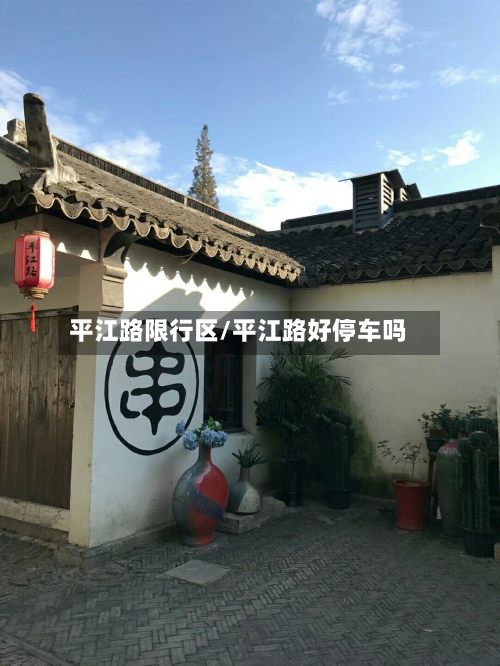 平江路限行区/平江路好停车吗-第1张图片