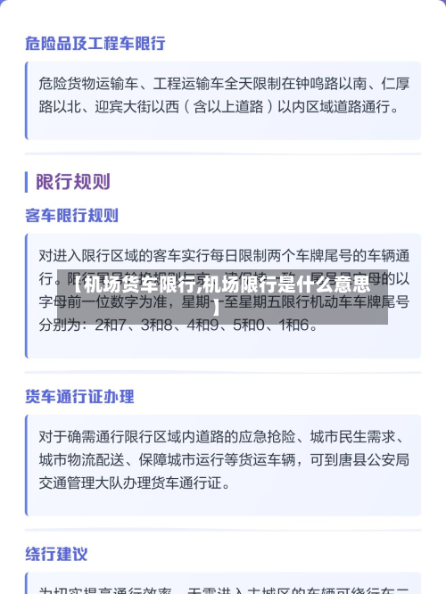 【机场货车限行,机场限行是什么意思】-第2张图片