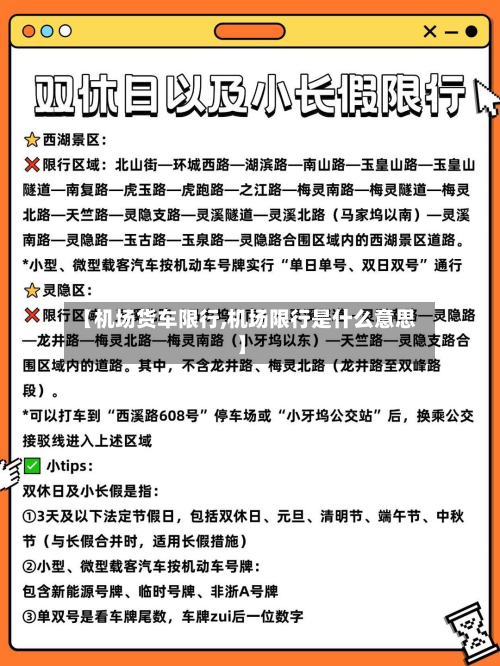【机场货车限行,机场限行是什么意思】-第1张图片