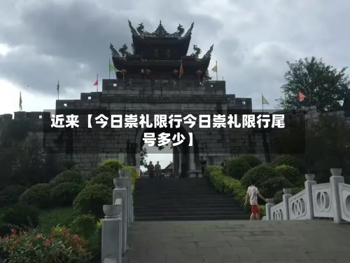 近来【今日崇礼限行今日崇礼限行尾号多少】-第1张图片