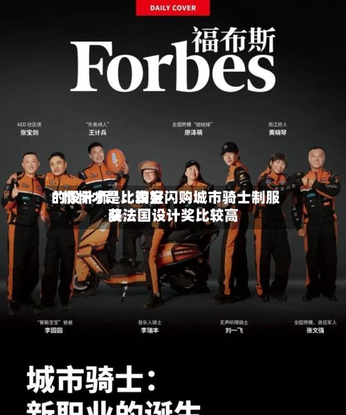 “情怀才是比较好的设计师	”：淘宝闪购城市骑士制服获法国设计奖比较高奖-第1张图片
