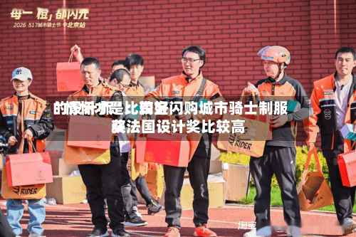 “情怀才是比较好的设计师”：淘宝闪购城市骑士制服获法国设计奖比较高奖-第2张图片