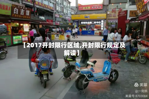 【2017开封限行区域,开封限行规定及解读】-第3张图片
