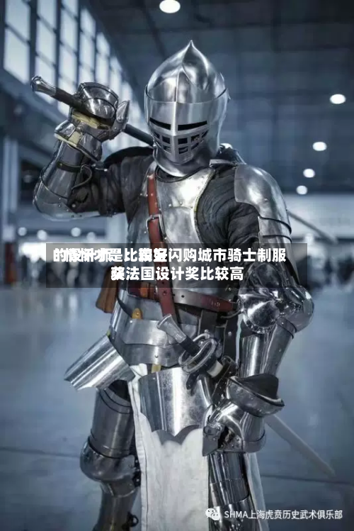 “情怀才是比较好的设计师”：淘宝闪购城市骑士制服获法国设计奖比较高奖-第3张图片