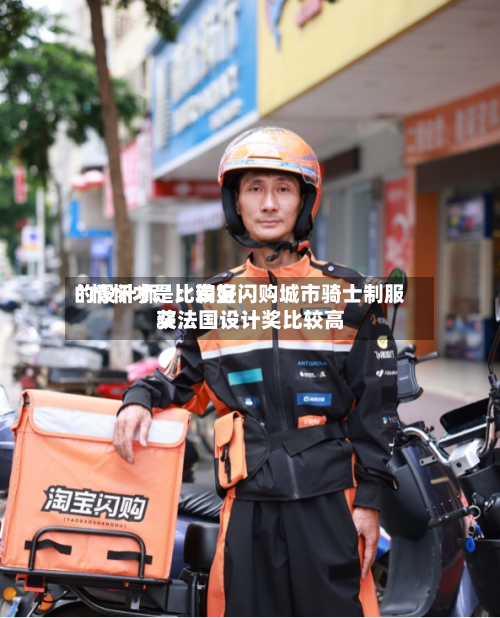 “情怀才是比较好的设计师	”：淘宝闪购城市骑士制服获法国设计奖比较高奖-第1张图片
