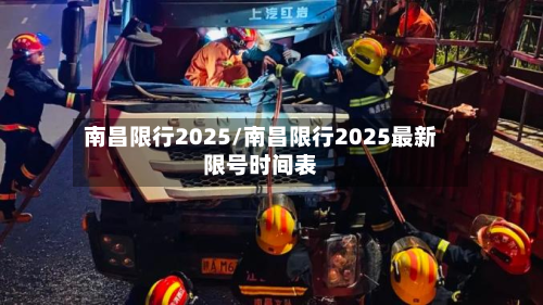 南昌限行2025/南昌限行2025最新限号时间表-第1张图片