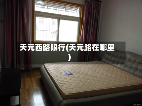 天元西路限行(天元路在哪里)-第1张图片