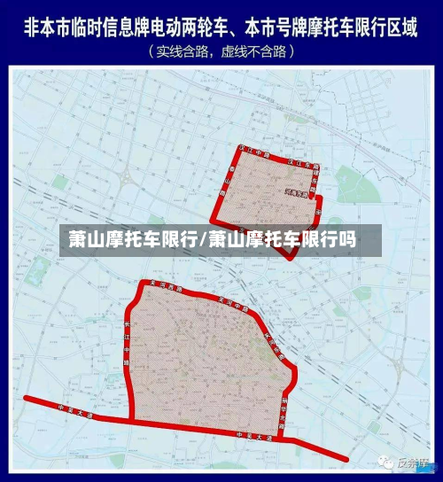 萧山摩托车限行/萧山摩托车限行吗-第2张图片