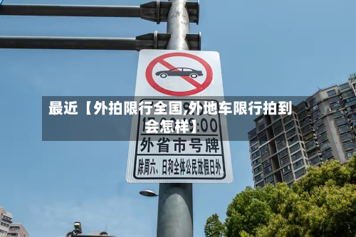 最近【外拍限行全国,外地车限行拍到会怎样】-第2张图片