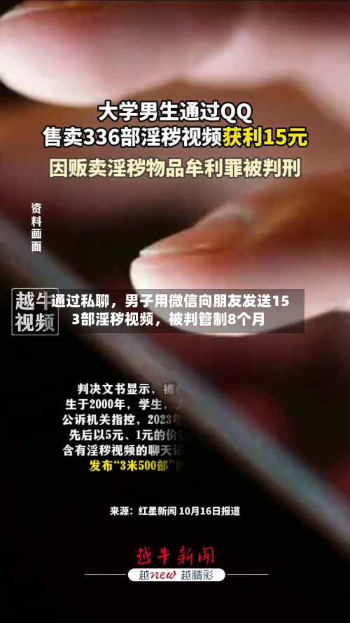 通过私聊	，男子用微信向朋友发送153部淫秽视频，被判管制8个月-第1张图片
