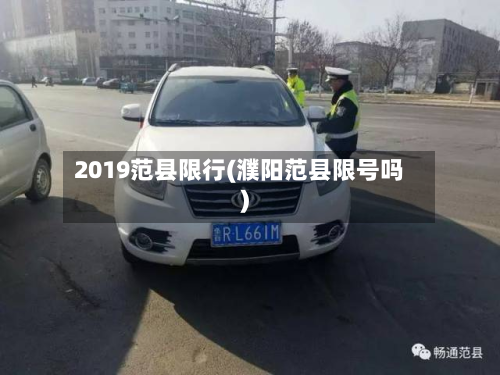 2019范县限行(濮阳范县限号吗)-第3张图片