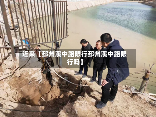 近来【邳州溪中路限行邳州溪中路限行吗】-第2张图片