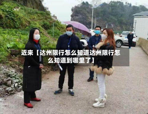 近来【达州限行怎么知道达州限行怎么知道到哪里了】-第1张图片
